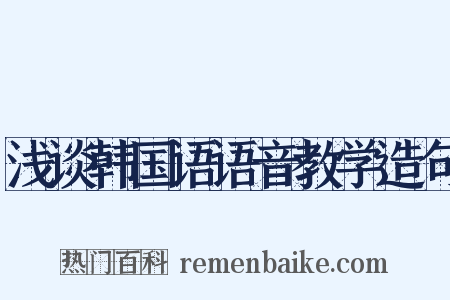 浅谈韩国语语音教学造句是什么意思的图片